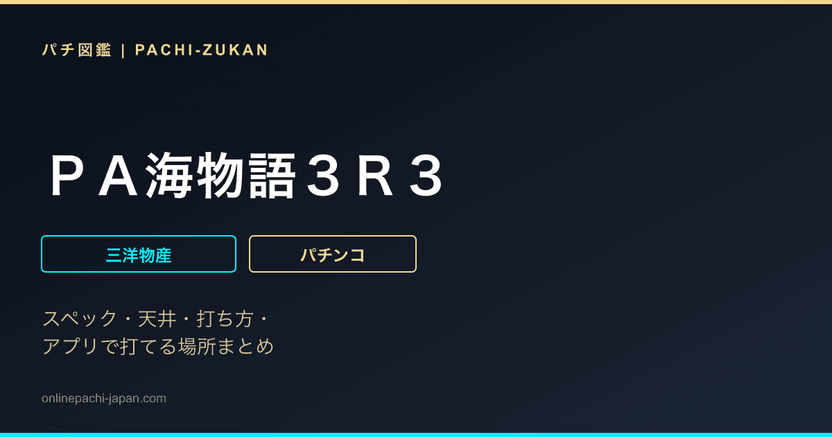 ＰＡ海物語３Ｒ３