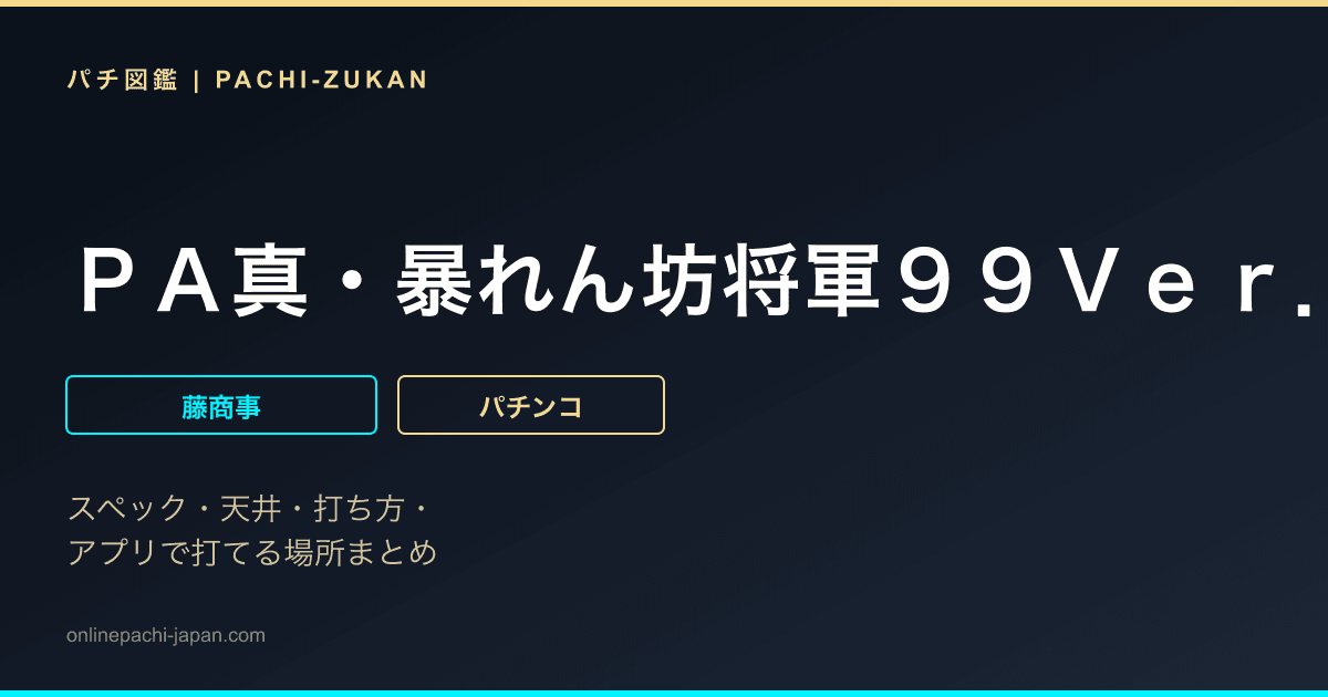 ＰＡ真・暴れん坊将軍９９Ｖｅｒ．