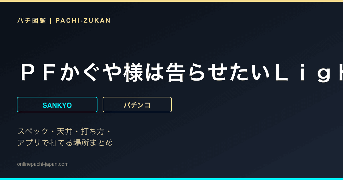 ＰＦかぐや様は告らせたいＬｉｇｈｔ　ｖｅｒ．