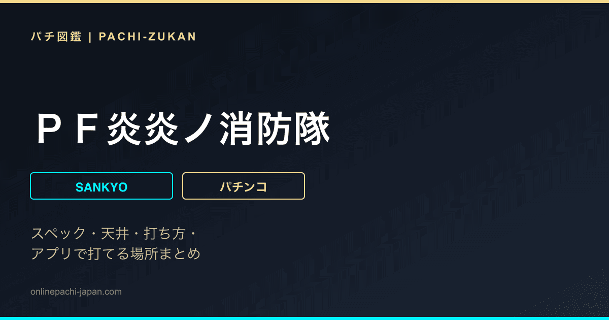 ＰＦ炎炎ノ消防隊