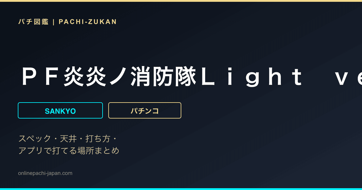 ＰＦ炎炎ノ消防隊Ｌｉｇｈｔ　ｖｅｒ．