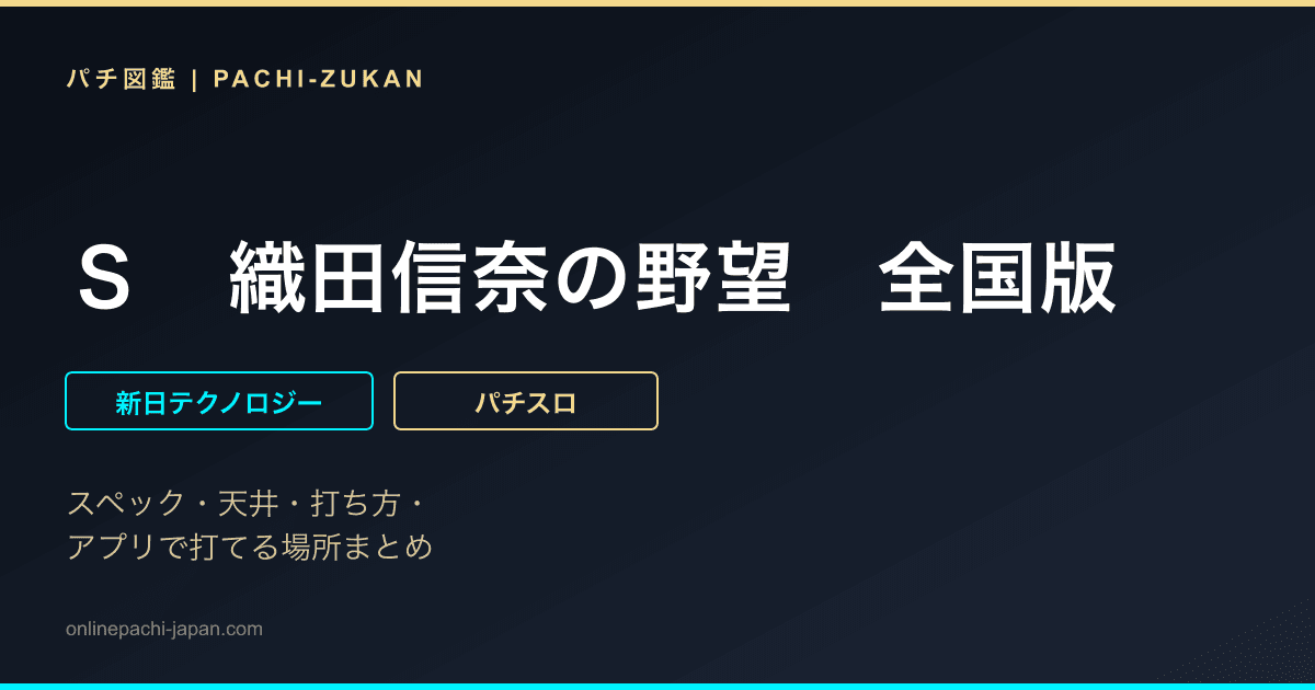 Ｓ　織田信奈の野望　全国版