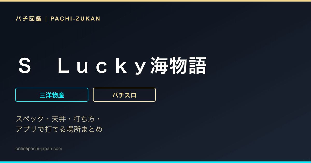 Ｓ　Ｌｕｃｋｙ海物語