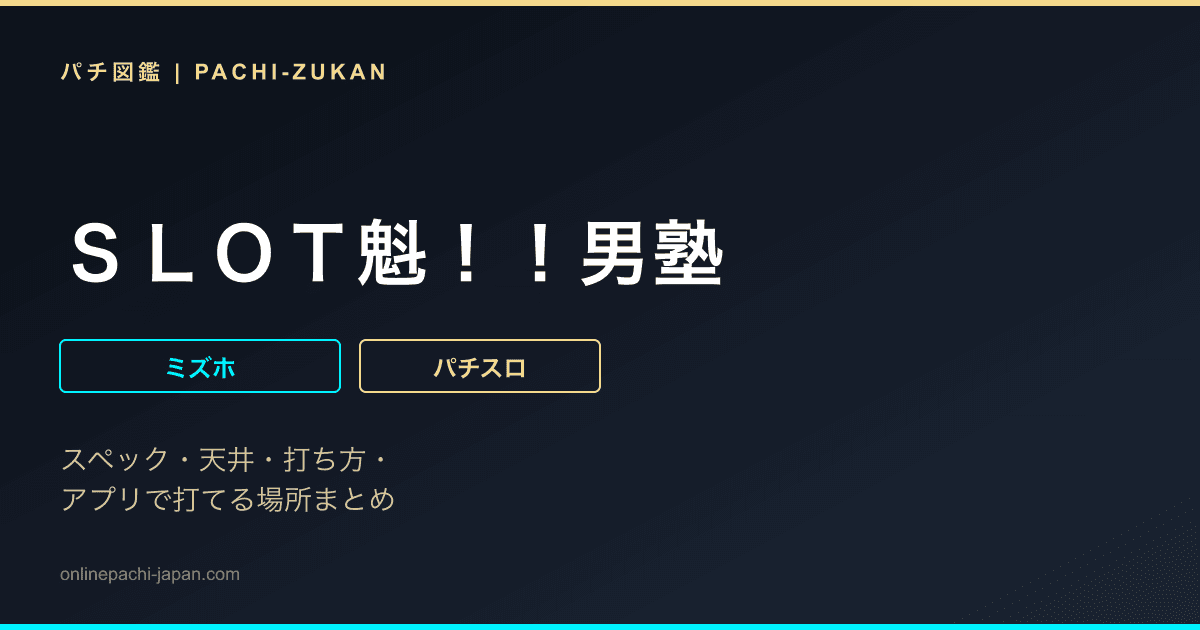 ＳＬＯＴ魁！！男塾