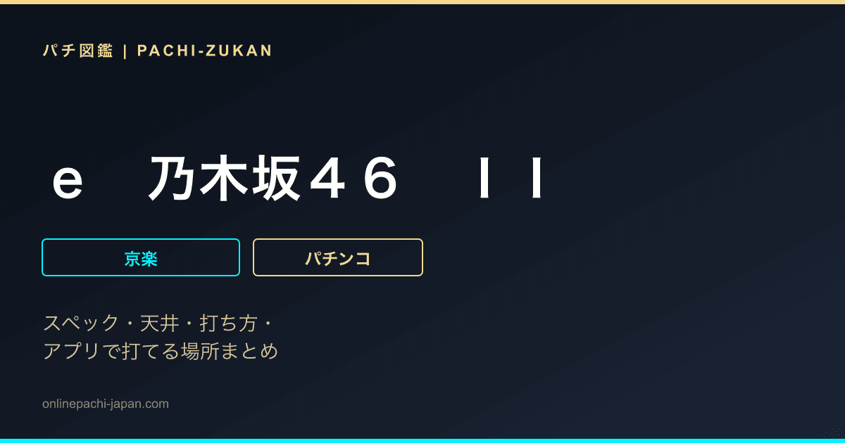 ｅ　乃木坂４６　ＩＩ
