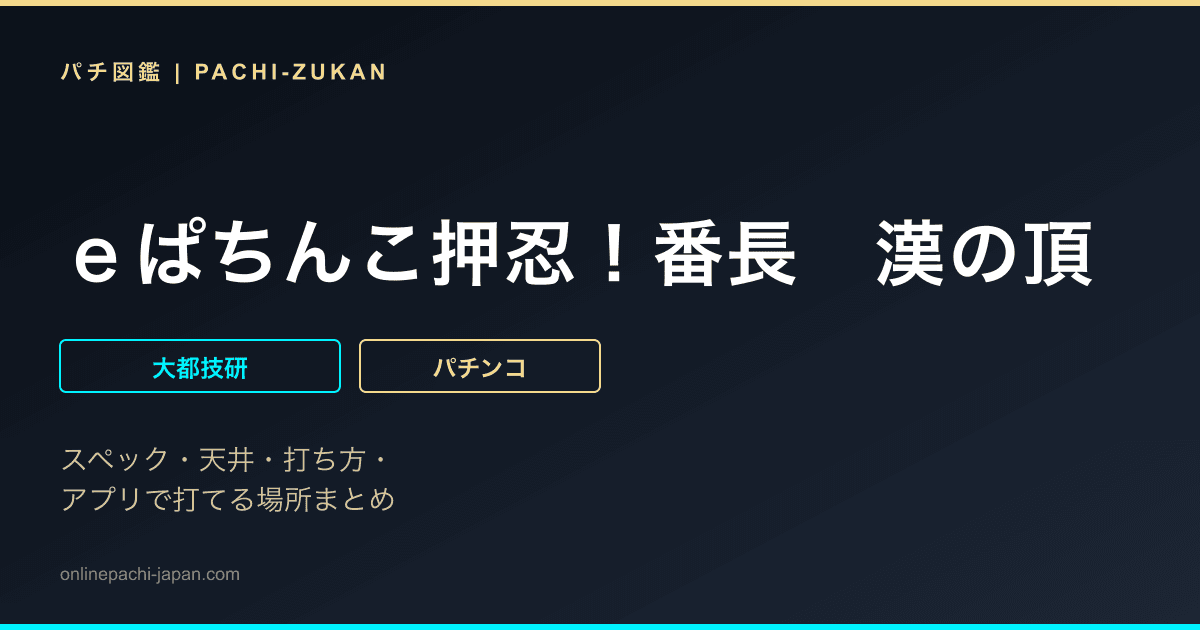 ｅぱちんこ押忍！番長　漢の頂