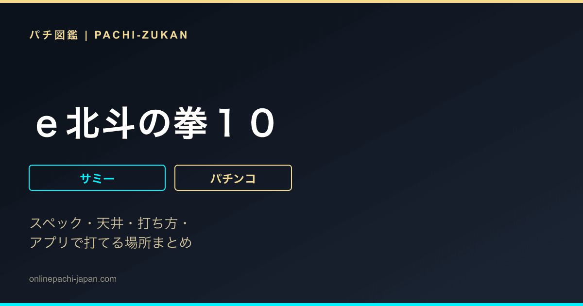 ｅ北斗の拳１０