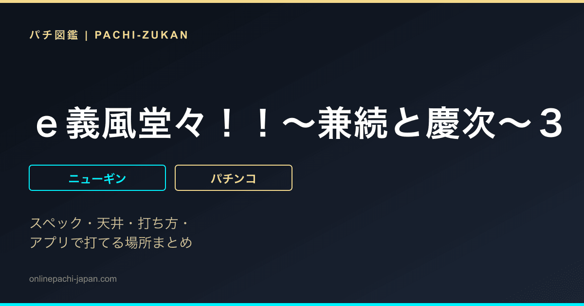 ｅ義風堂々！！〜兼続と慶次〜３
