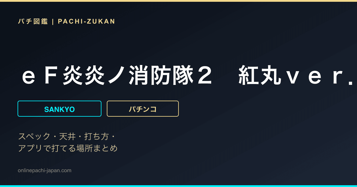 ｅＦ炎炎ノ消防隊２　紅丸ｖｅｒ．