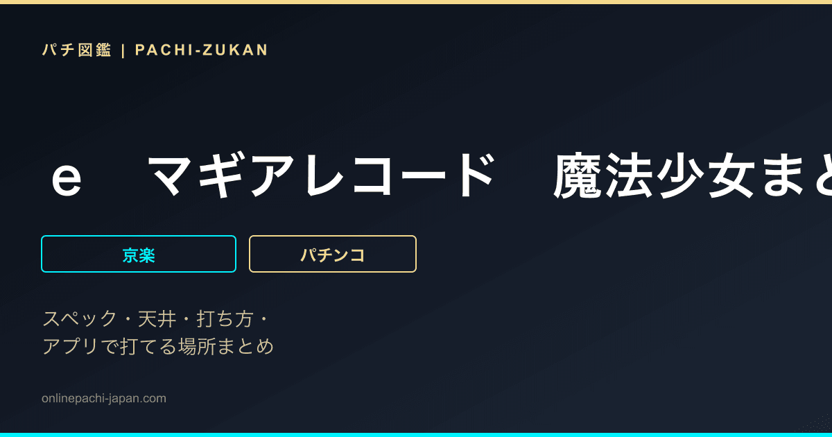 ｅ　マギアレコード　魔法少女まどか☆マギカ外伝