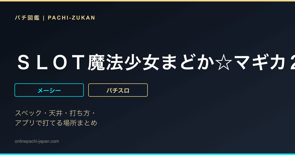 ＳＬＯＴ魔法少女まどか☆マギカ２