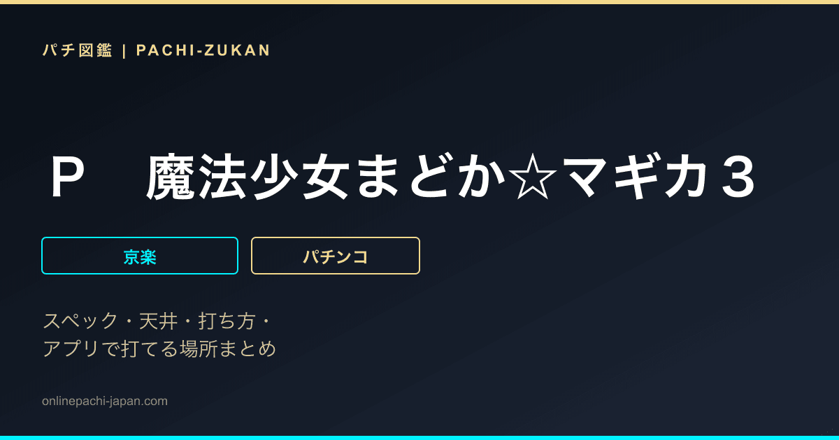 Ｐ　魔法少女まどか☆マギカ３