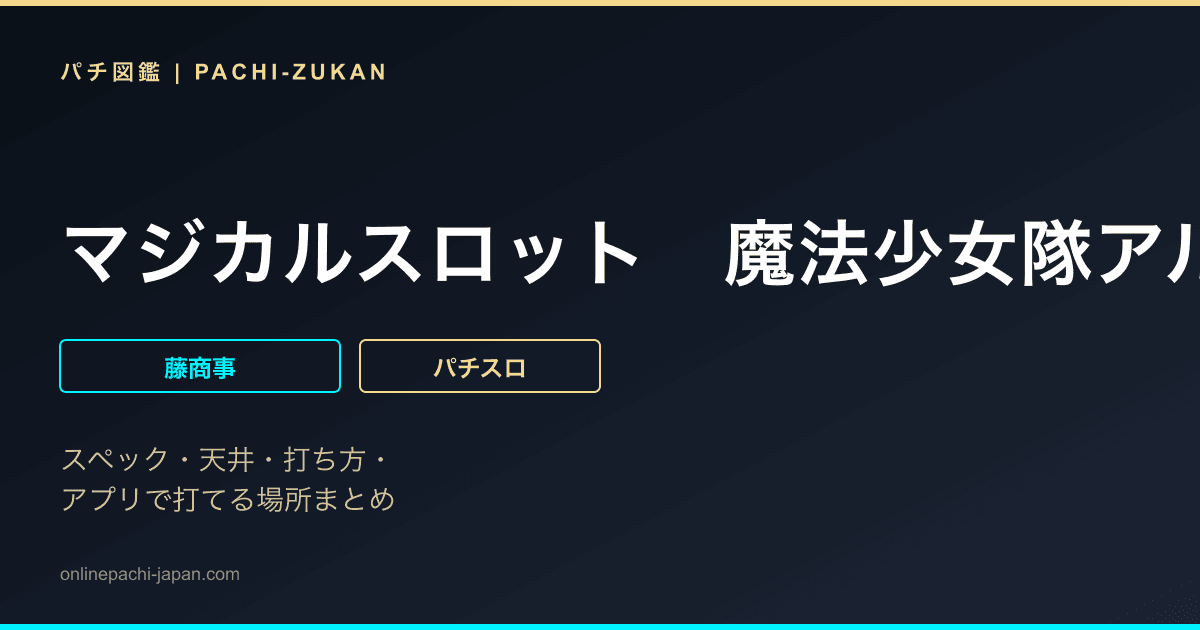 マジカルスロット　魔法少女隊アルス