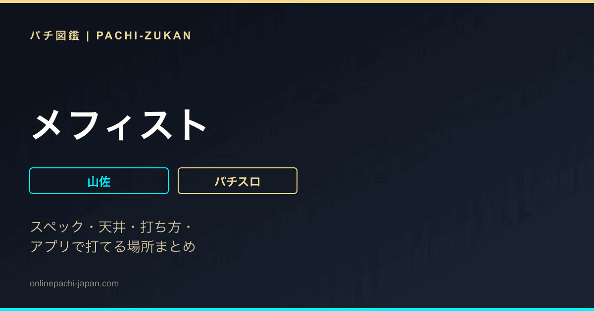メフィスト