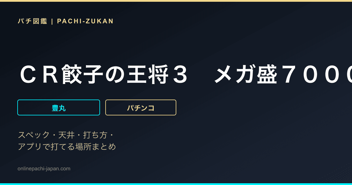 ＣＲ餃子の王将３　メガ盛７０００