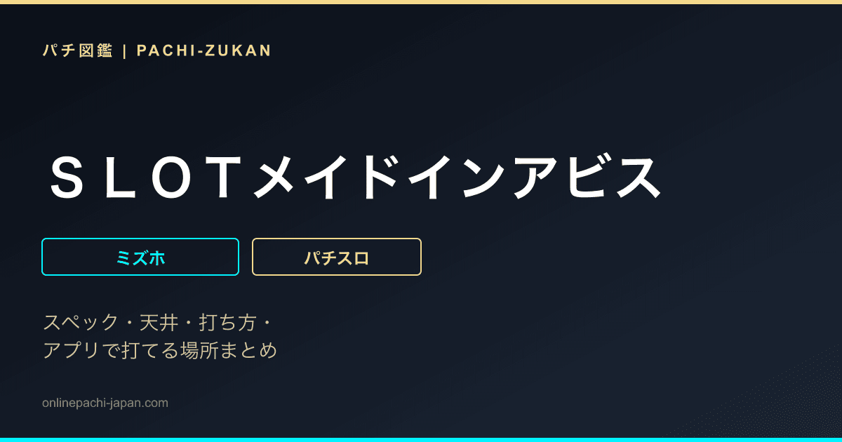 ＳＬＯＴメイドインアビス