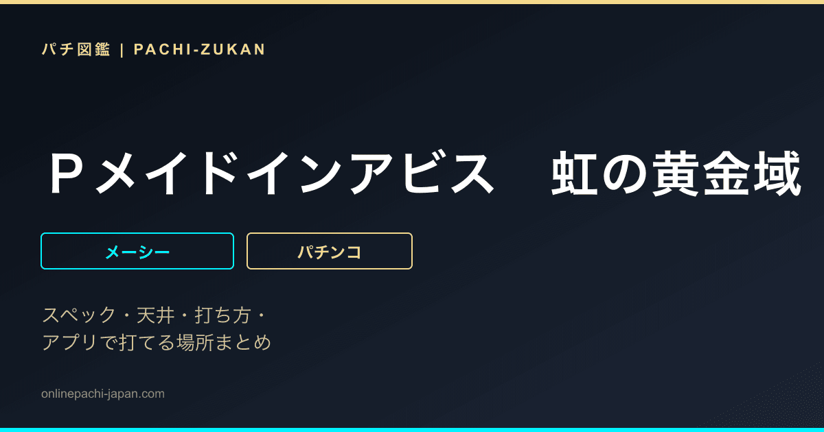 Ｐメイドインアビス　虹の黄金域