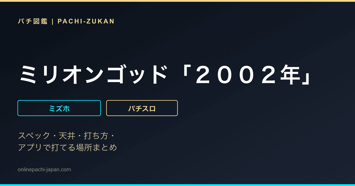 ミリオンゴッド「２００２年」