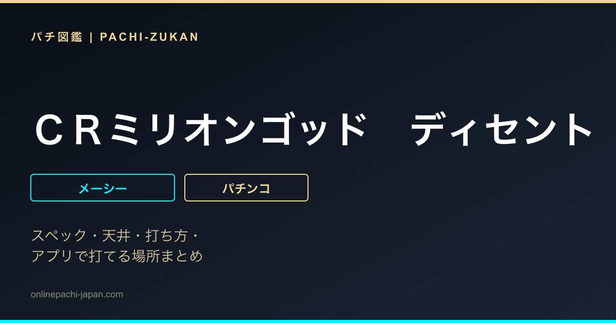 ＣＲミリオンゴッド　ディセント