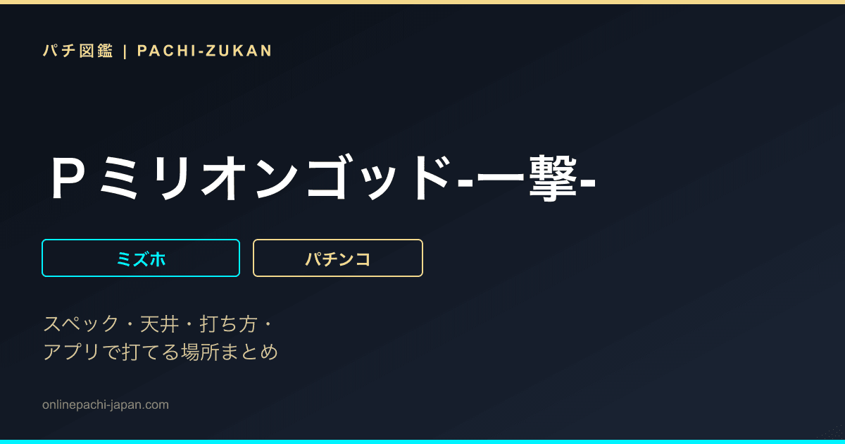 Ｐミリオンゴッド‐一撃‐