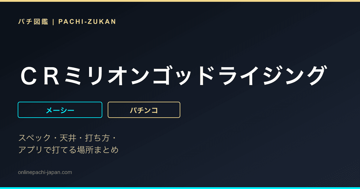 ＣＲミリオンゴッドライジング