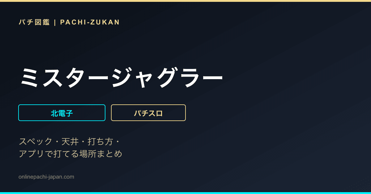 ミスタージャグラー