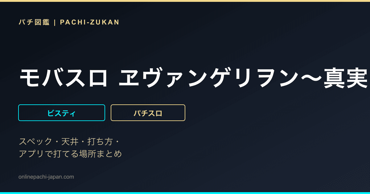 モバスロ ヱヴァンゲリヲン〜真実の翼〜
