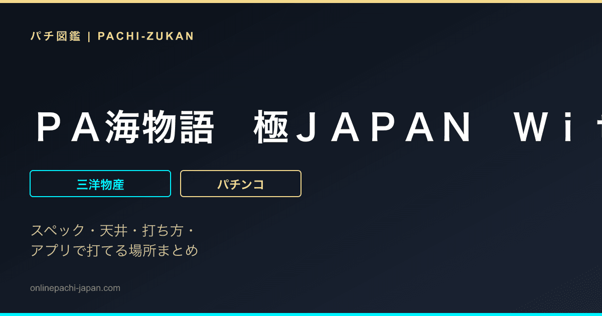 ＰＡ海物語　極ＪＡＰＡＮ　Ｗｉｔｈナギナミ