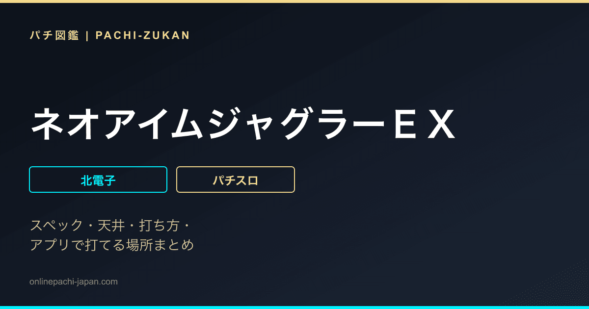 ネオアイムジャグラーＥＸ