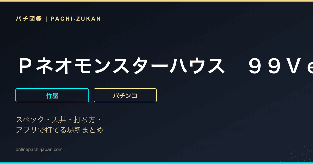 Ｐネオモンスターハウス　９９Ｖｅｒ．