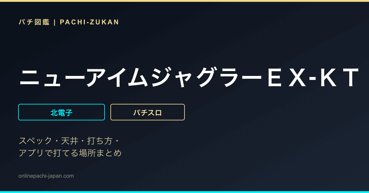 ニューアイムジャグラーＥＸ‐ＫＴ