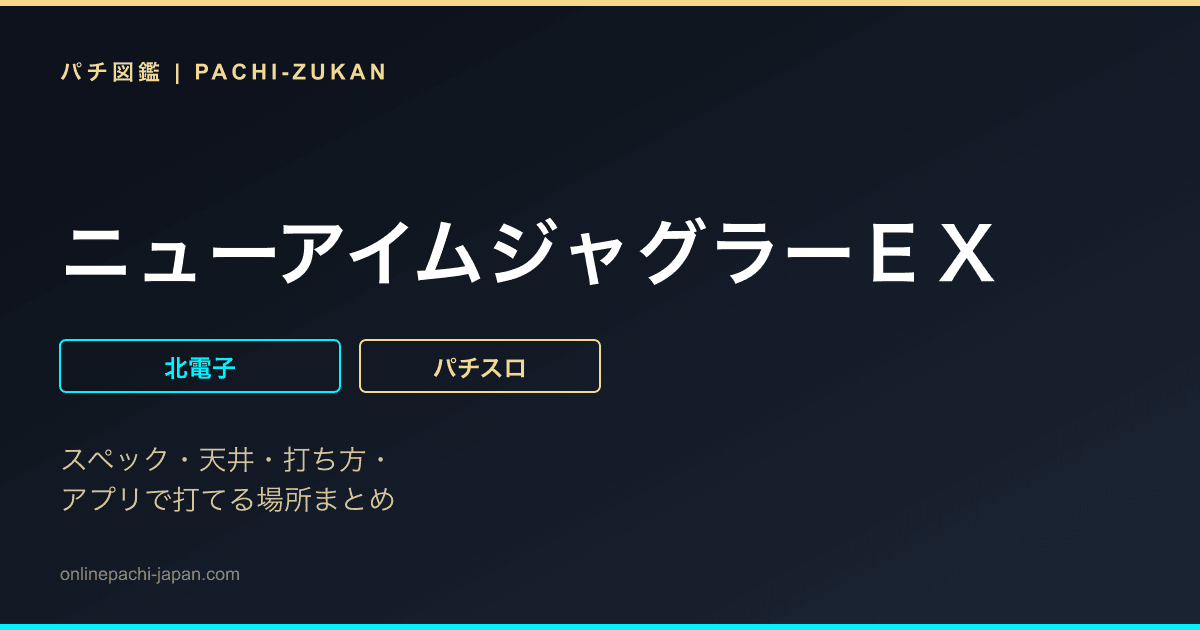 ニューアイムジャグラーＥＸ