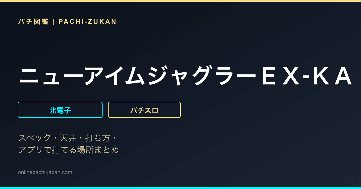ニューアイムジャグラーＥＸ‐ＫＡ