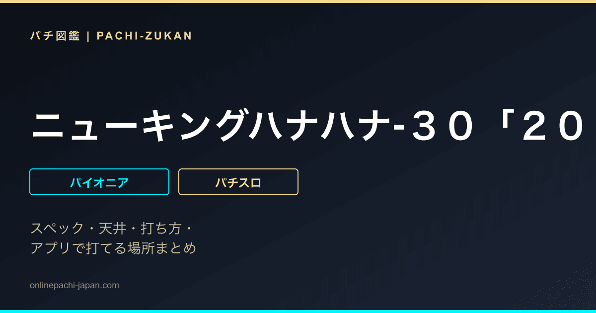 ニューキングハナハナ‐３０「２０１４年」