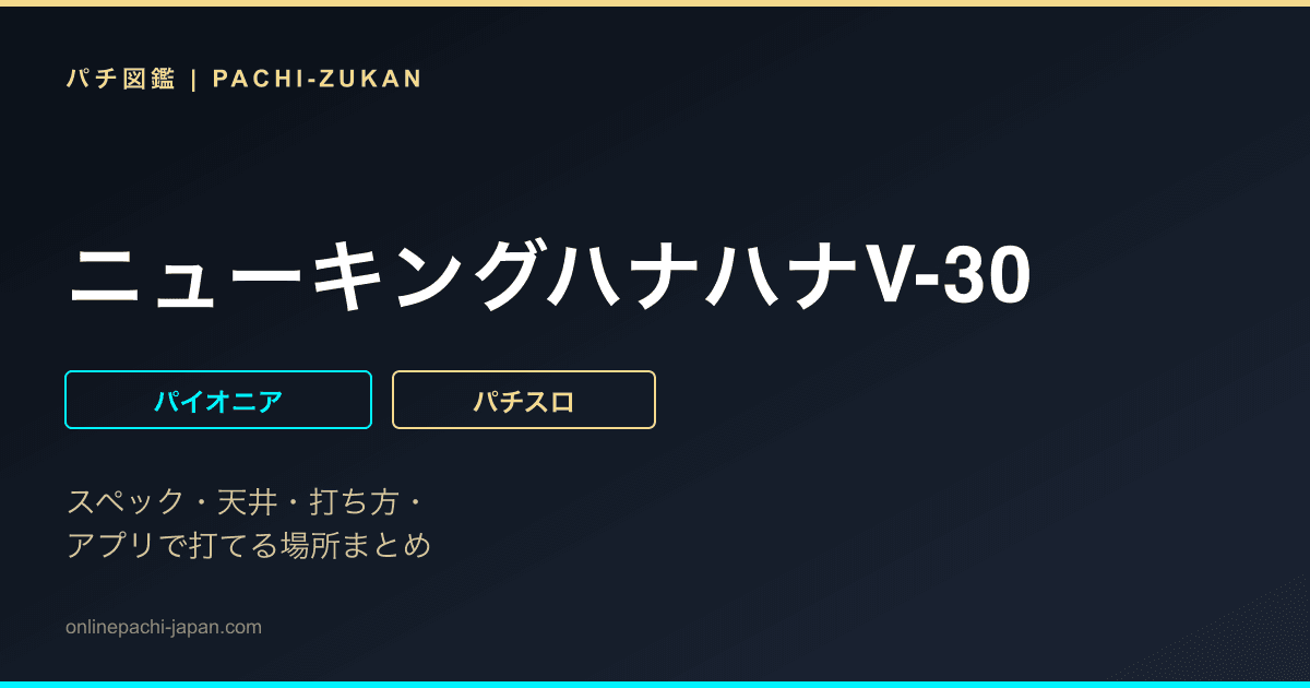 ニューキングハナハナV-30