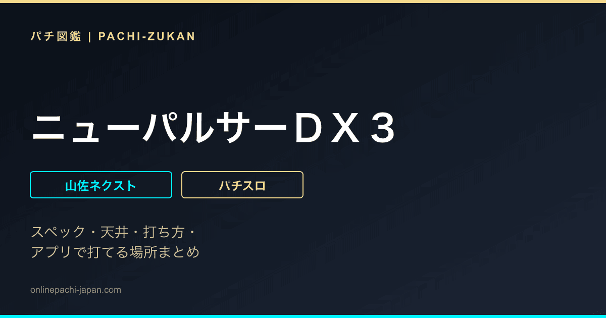 ニューパルサーＤＸ３