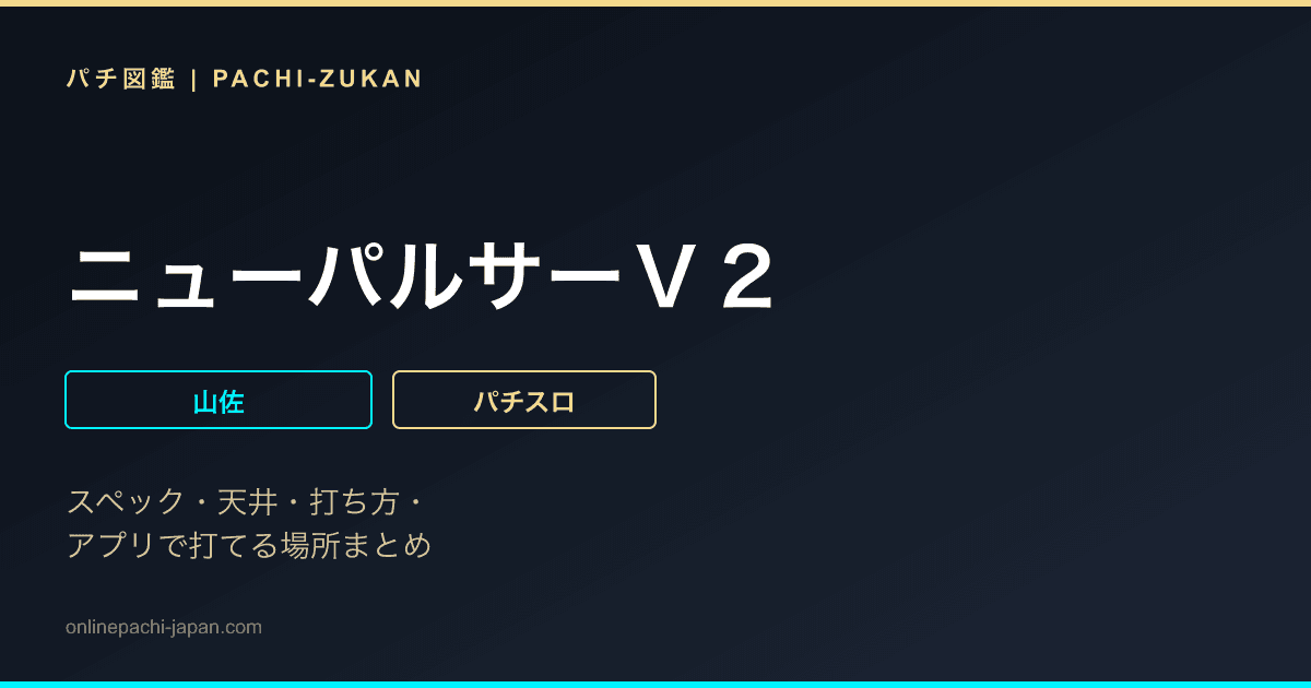ニューパルサーＶ２