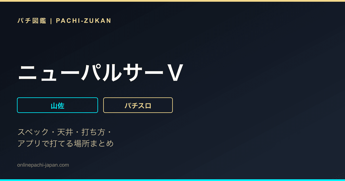 ニューパルサーＶ