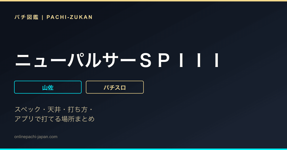 ニューパルサーＳＰＩＩＩ