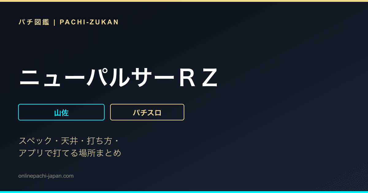 ニューパルサーＲＺ