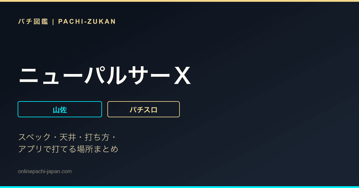 ニューパルサーＸ