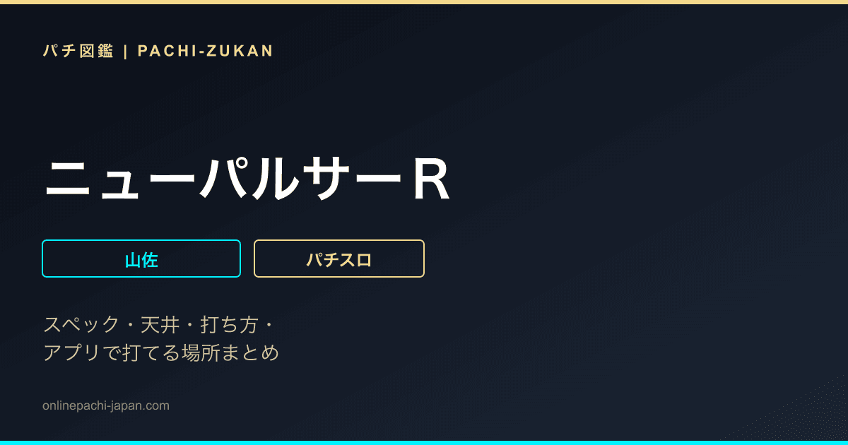 ニューパルサーＲ