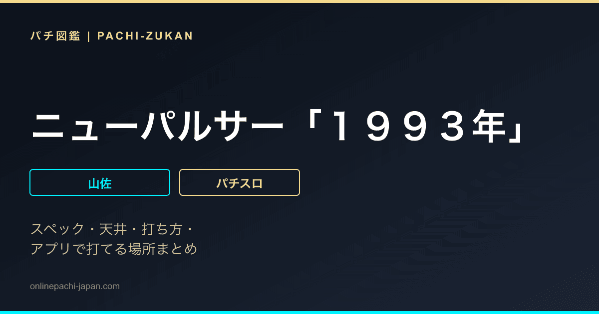 ニューパルサー「１９９３年」