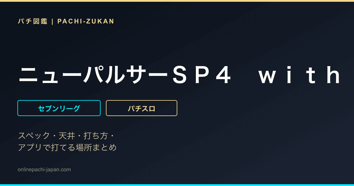 ニューパルサーＳＰ４　ｗｉｔｈ　太鼓の達人