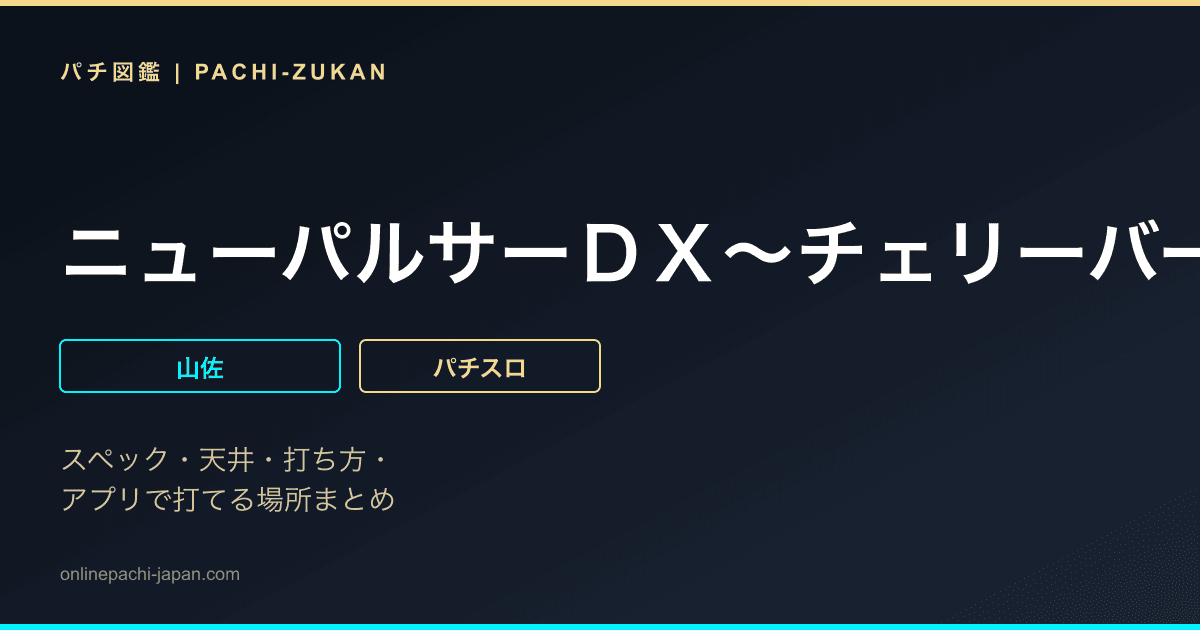 ニューパルサーＤＸ〜チェリーバージョン〜