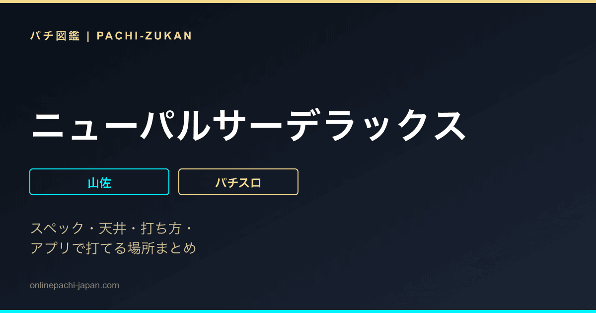 ニューパルサーデラックス