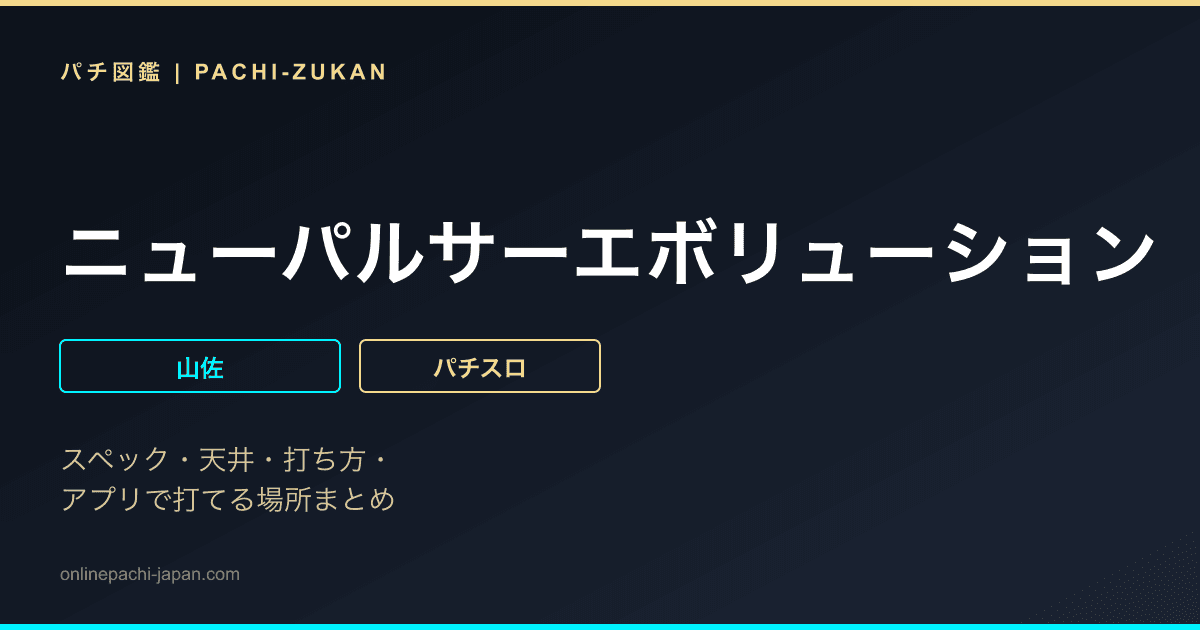 ニューパルサーエボリューション