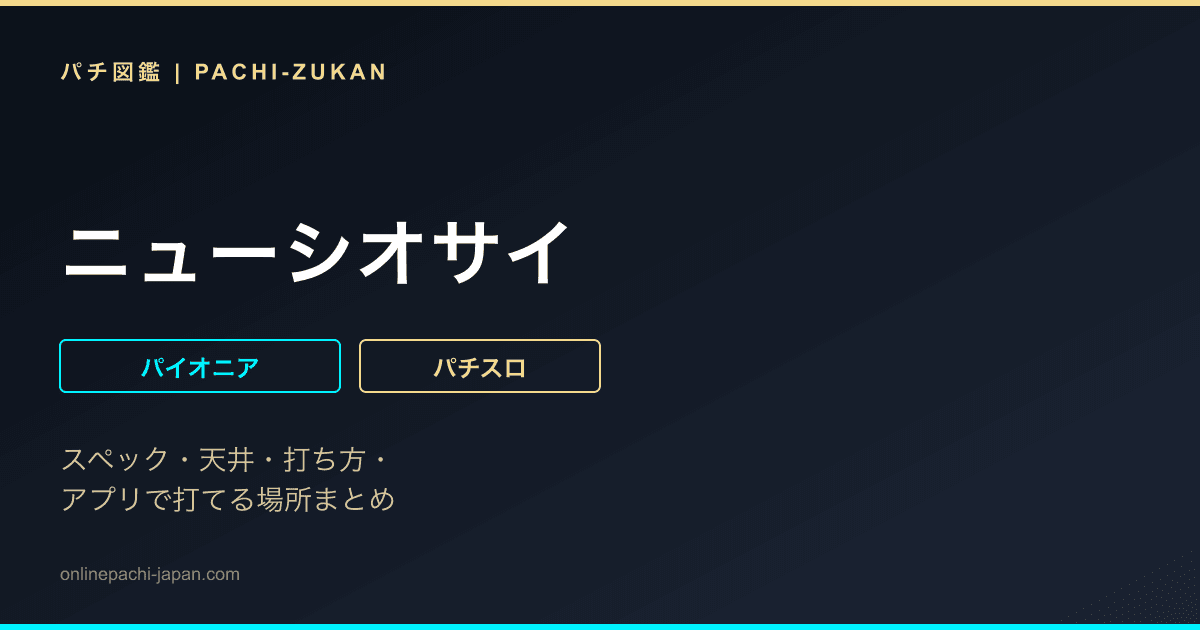 ニューシオサイ