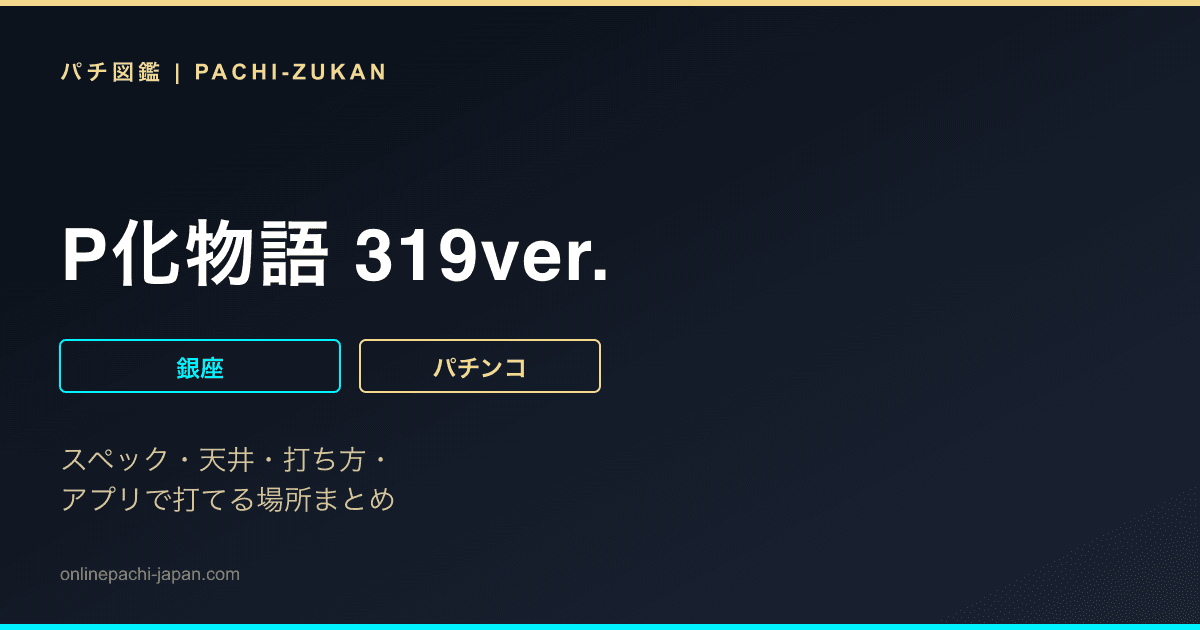 P化物語 319ver.