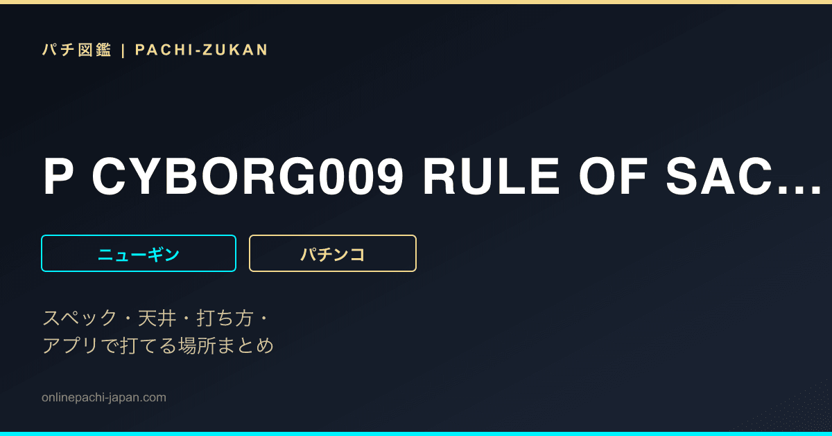 P CYBORG009 RULE OF SACRIFICE VS SCARL BODY EDITION 199